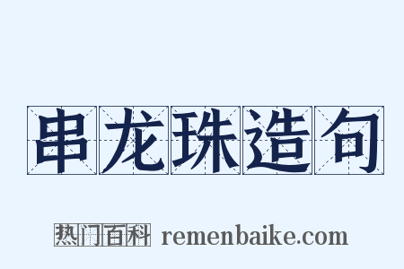 串龙珠造句是什么意思的图片